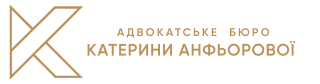 АДВОКАТСЬКЕ БЮРО КАТЕРИНИ АНФЬОРОВОЇ